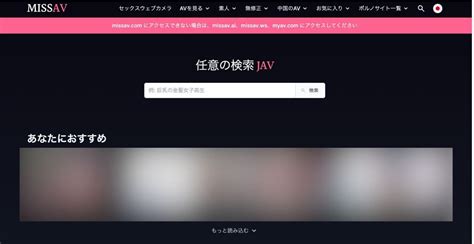 今一番ホットなエロ動画サイト教えろ、missav、spankbangが廃 .